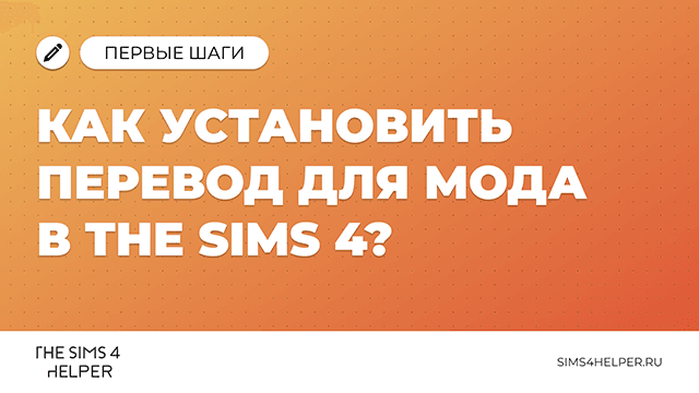 Как установить перевод для мода в The Sims 4