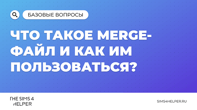 Что такое Merge-файл в The Sims 4 и как им пользоваться