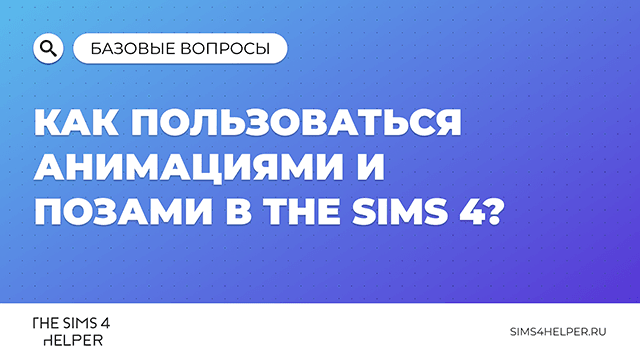 Как пользоваться анимациями и позами в The Sims 4