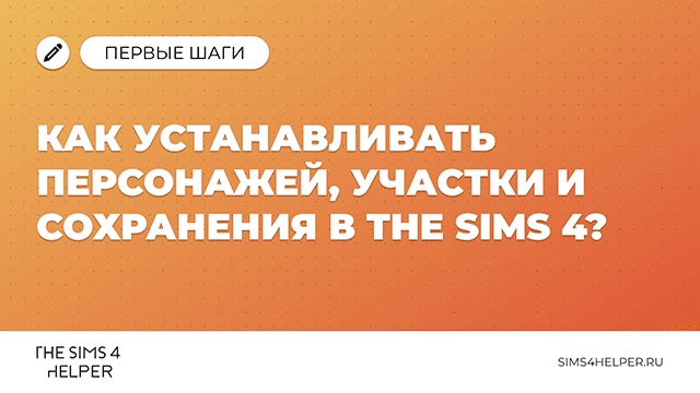 Как устанавливать персонажей, участки и сохранения в Sims 4