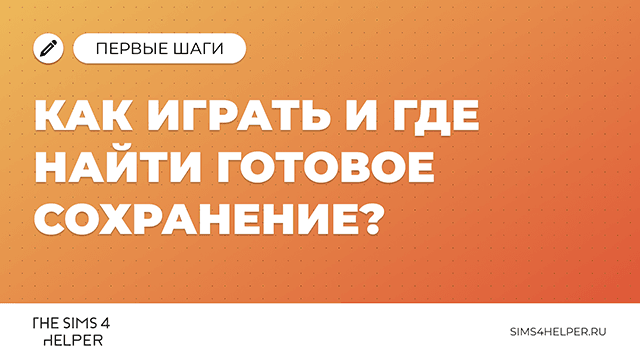Готовые сохранения для The Sims 4: где найти и как установить