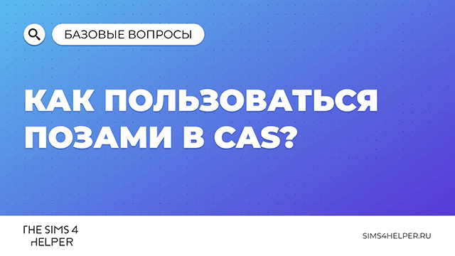 Как пользоваться позами в CAS в The Sims 4