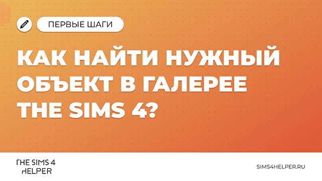 Как найти нужный объект в Галерее The Sims 4