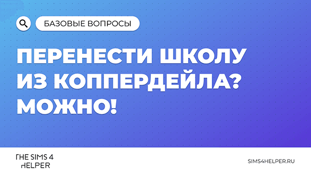 Как перенести школу из Коппердейла в The Sims 4