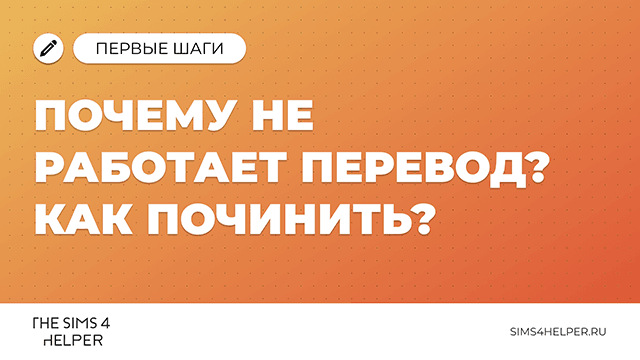 Почему не работает перевод мода в Sims 4 и как починить