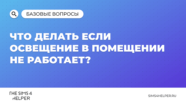 Что делать если освещение в помещении не работает в The Sims 4