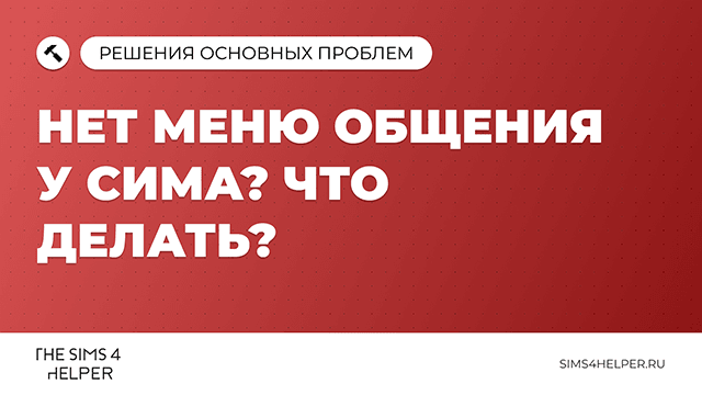 Нет меню общения у сима в Sims 4: что делать
