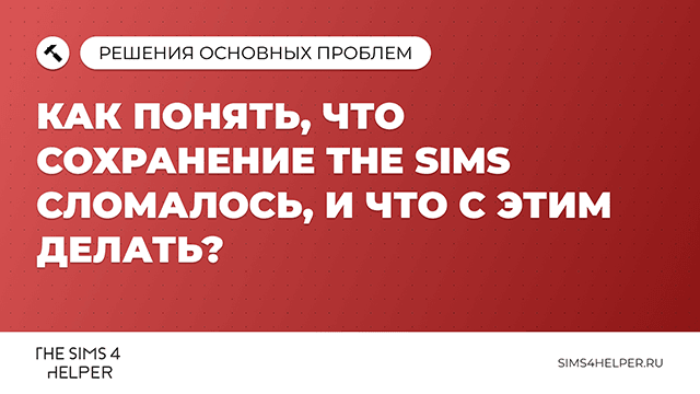 Как понять что сохранение в Sims 4 сломалось и что делать