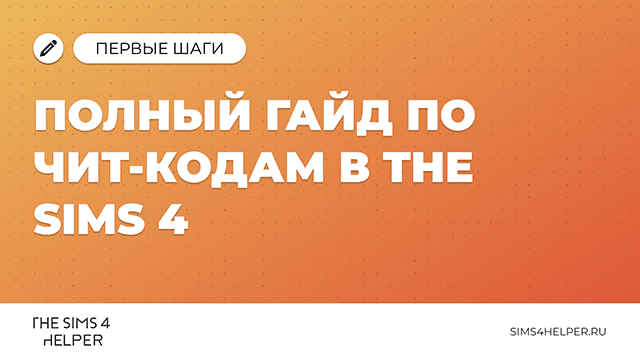 Полный гайд по чит-кодам в The Sims 4