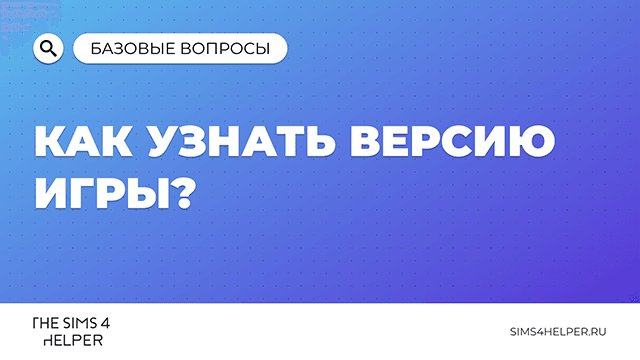 Как узнать версию игры The Sims 4: 3 простых способа
