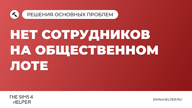 Нет сотрудников на общественном лоте в The Sims 4: что делать