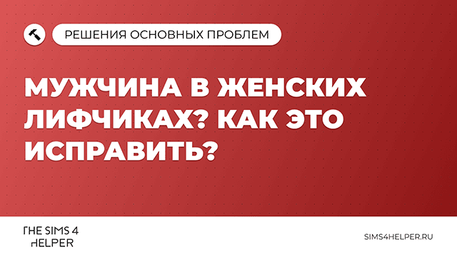 Мужчина в женских лифчиках в The Sims 4: как исправить