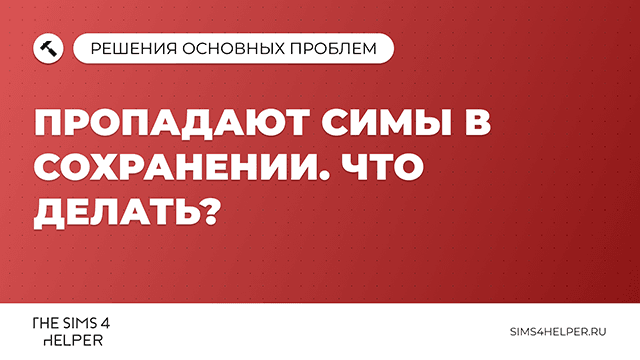 Пропадают симы в сохранении Sims 4: что делать
