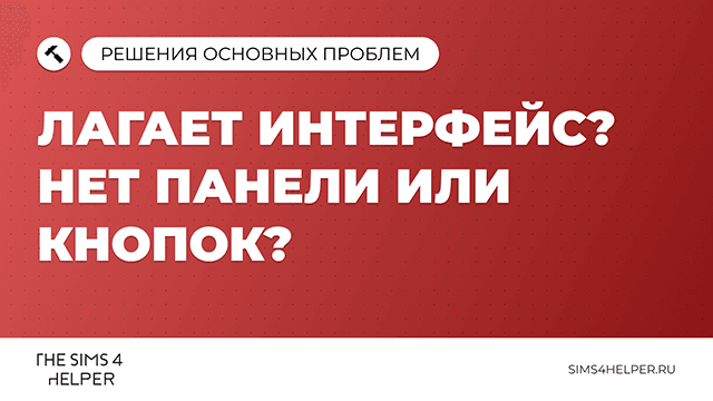Лагает интерфейс, нет панели или кнопок в Sims 4