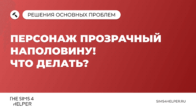 Персонаж прозрачный наполовину в The Sims 4: что делать