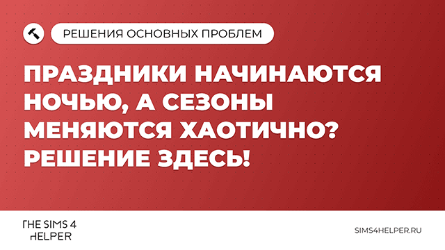 Праздники начинаются ночью и сезоны меняются хаотично в Sims 4: решение