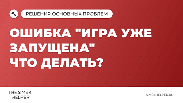Ошибка «Игра уже запущена» в Sims 4: что делать
