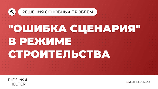 Ошибка сценария в режиме строительства The Sims 4: как исправить