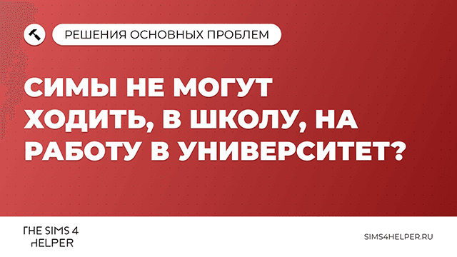 Симы не могут ходить в школу, на работу или в университет в Sims 4