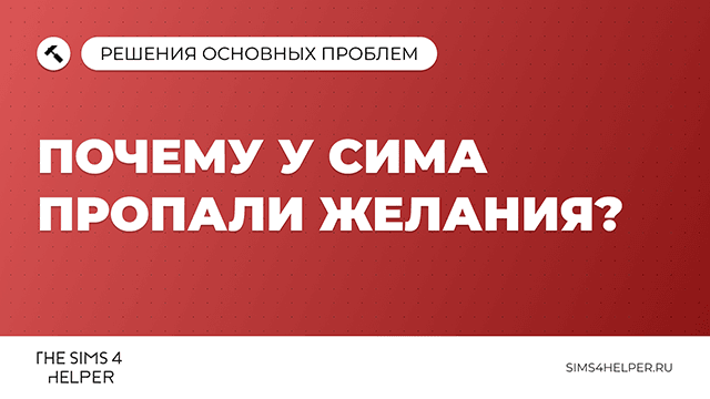 Почему у сима пропали желания в The Sims 4 и как вернуть
