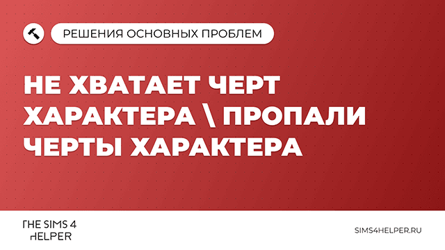 Не хватает черт характера или пропали черты в The Sims 4