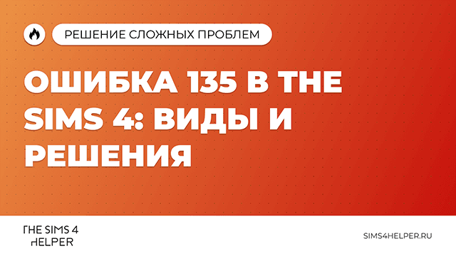 Ошибка 135 в The Sims 4: виды и решения