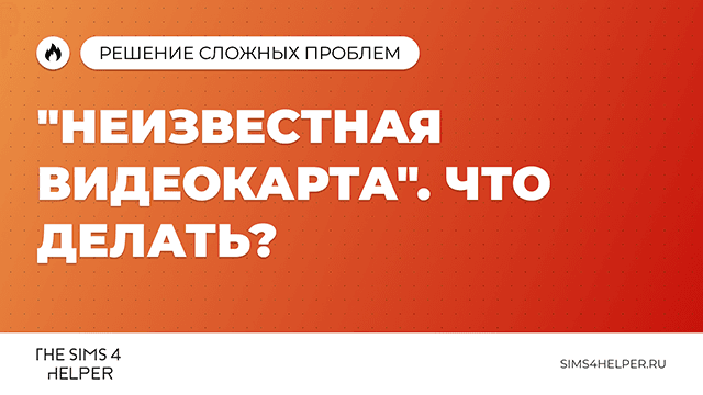 Неизвестная видеокарта в Sims 4: что делать