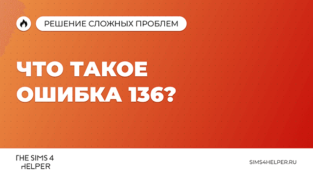Что такое ошибка 136 в The Sims 4