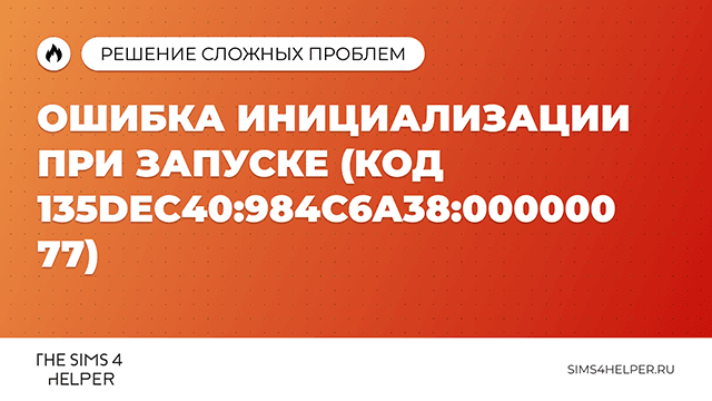 Ошибка инициализации при запуске The Sims 4