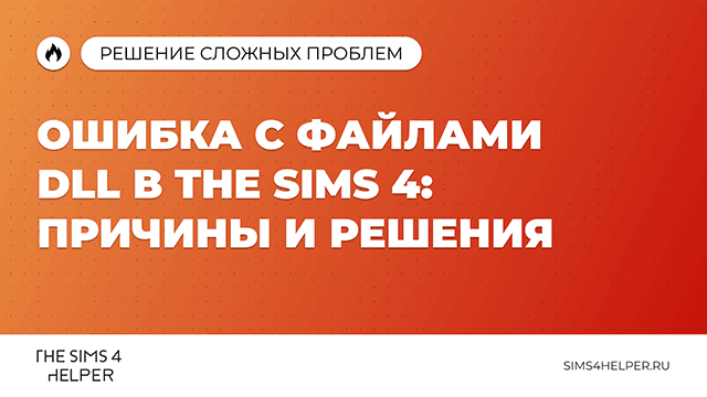 Ошибка с файлами DLL в The Sims 4: причины и решения