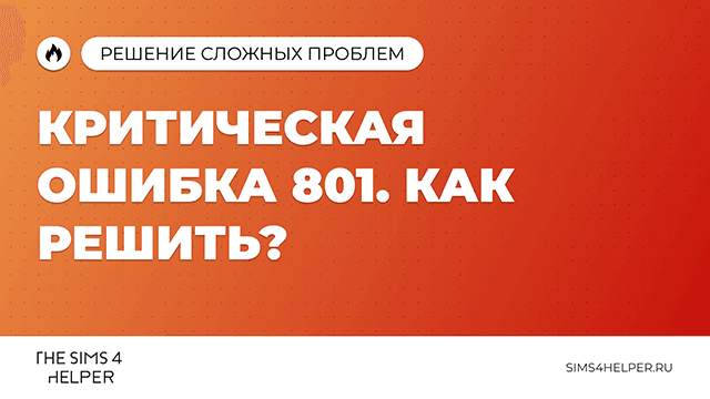 Критическая ошибка 801 в Sims 4: как решить
