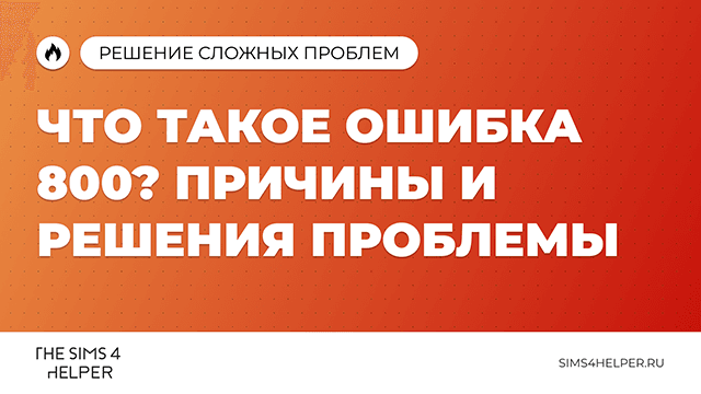 Ошибка 800 в The Sims 4: причины и решения