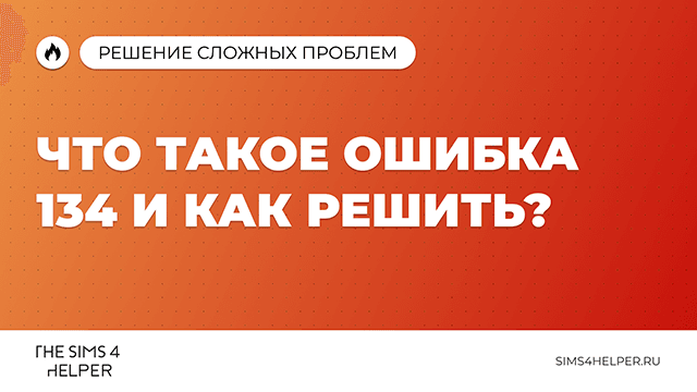 Ошибка 134 в The Sims 4: что это и как решить