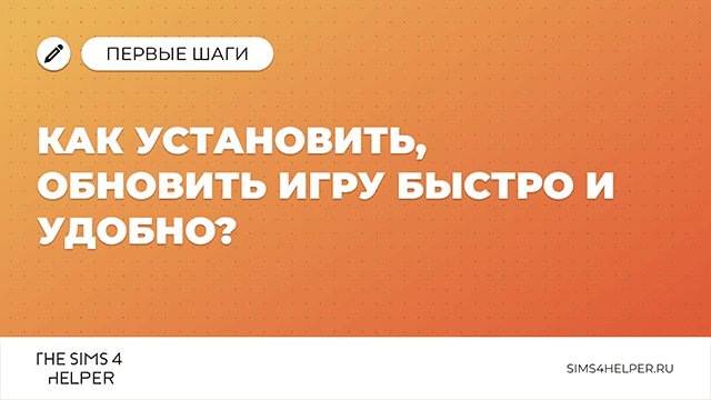 Как установить и обновить The Sims 4: быстрый гайд 2025