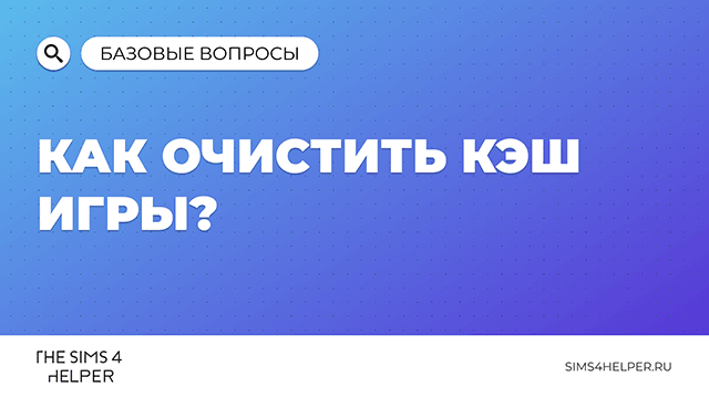 Как очистить кэш игры The Sims 4