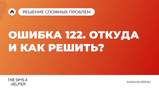 Ошибка 122 в Sims 4: откуда и как решить