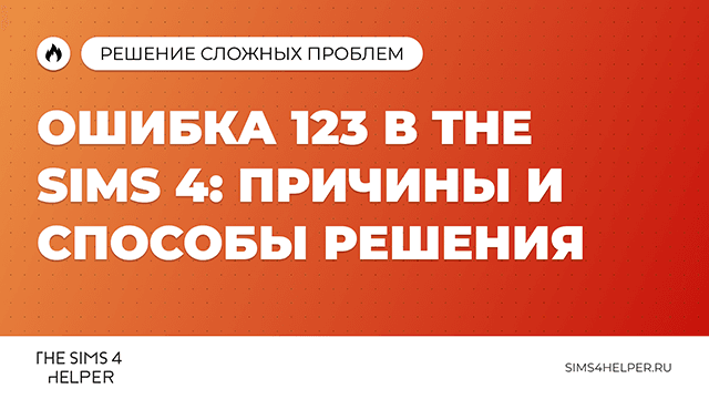 Ошибка 123 в The Sims 4: причины и способы решения