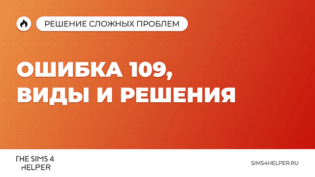 Ошибка 109 в The Sims 4: виды и решения