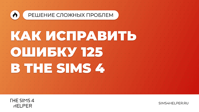 Ошибка 125 в The Sims 4: как исправить
