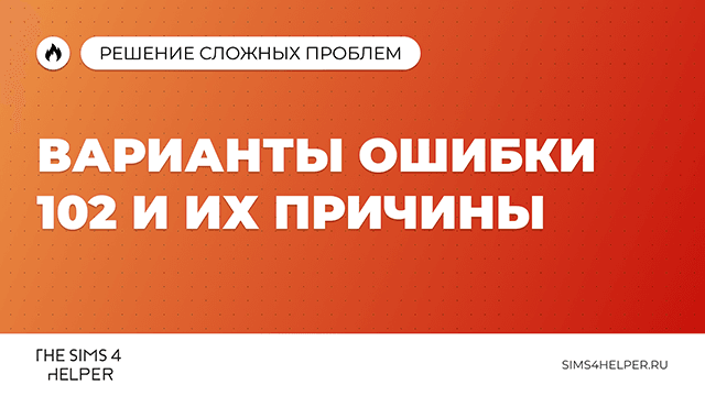 Ошибка 102 в The Sims 4: варианты и причины