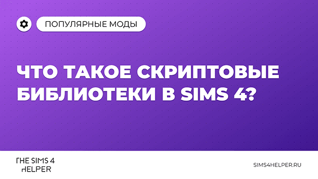 Что такое скриптовые библиотеки в The Sims 4 и зачем они нужны