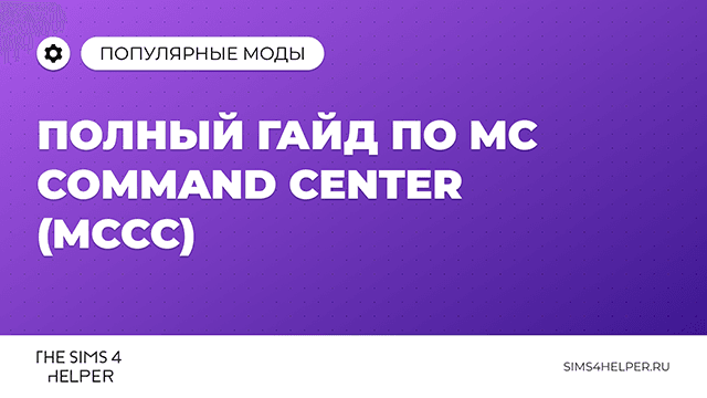 Полный гайд по ошибкам MCCC и расшифровке отчёта в The Sims 4
