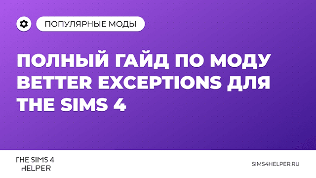 Полный гайд по моду Better Exceptions для Sims 4