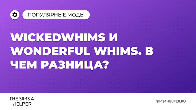 WickedWhims и Wonderful Whims для Sims 4: в чём разница