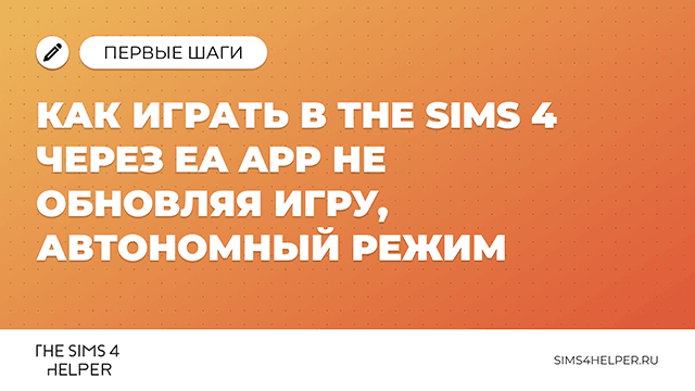 Как играть в The Sims 4 через EA App без обновления игры