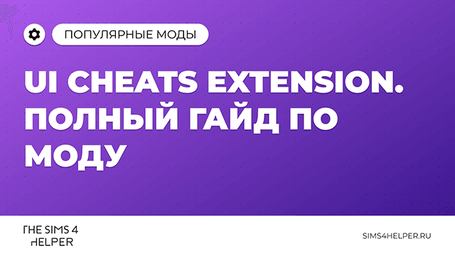 UI Cheats Extension для The Sims 4: полный гайд по моду