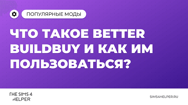 Better BuildBuy в The Sims 4: что это и как пользоваться