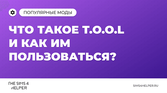 Что такое T.O.O.L в The Sims 4 и как им пользоваться