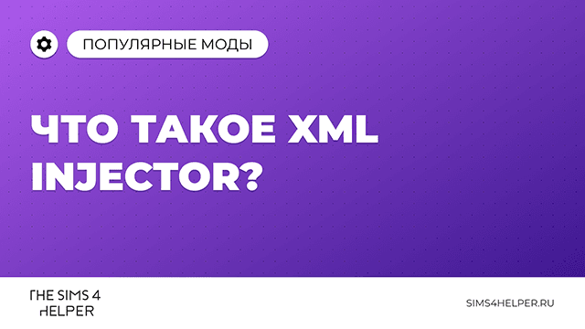 Что такое XML Injector в The Sims 4 и как его установить