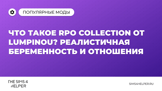 Что такое RPO Collection от Lumpinou: реалистичная беременность и отношения
